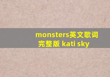 monsters英文歌词完整版 kati sky